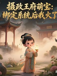 摄政王宠妻 王妃萌萌哒全文免费 摄政王宠妻 王妃萌萌哒全文免费