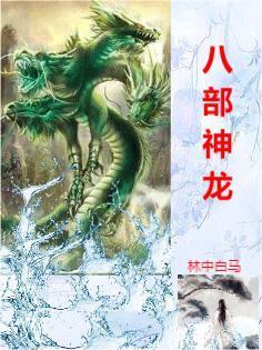 龙神八部狂王 龙神八部狂王