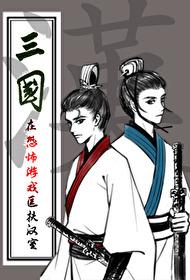 穿越三国匡扶汉室 穿越三国匡扶汉室
