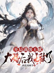 开局满级后我自闭了免费阅读 开局满级后我自闭了免费阅读