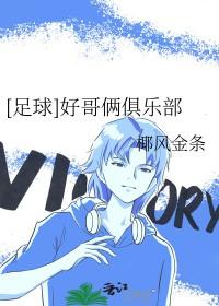 足球好哥俩俱乐部格格党 足球好哥俩俱乐部格格党