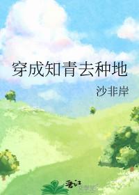 穿成知青去种地 雁起卿 穿成知青去种地 雁起卿
