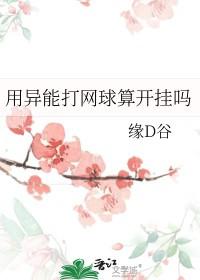 我用超能力打网球 我用超能力打网球