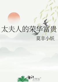 太夫人的荣华富贵莫非小妖 太夫人的荣华富贵莫非小妖
