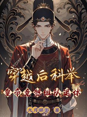 科举 穿越 科举 穿越
