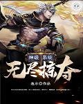 神级掠夺系统免费阅读 神级掠夺系统免费阅读