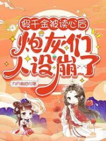 炮灰们人设崩了txt 炮灰们人设崩了txt