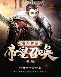 诸天神话帝皇召唤系统 聚合中文网 诸天神话帝皇召唤系统 聚合中文网