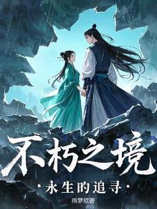 永生不朽的理解 永生不朽的理解
