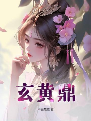 玄黄鼎张凡最新章节更新内容 玄黄鼎张凡最新章节更新内容
