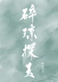 碎琼探玉全文免费阅读最新章节 碎琼探玉全文免费阅读最新章节