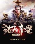 诸天帝王召唤系统 诸天帝王召唤系统