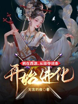 从掠夺词条开始进化 从掠夺词条开始进化