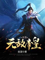 至尊无上无敌 至尊无上无敌