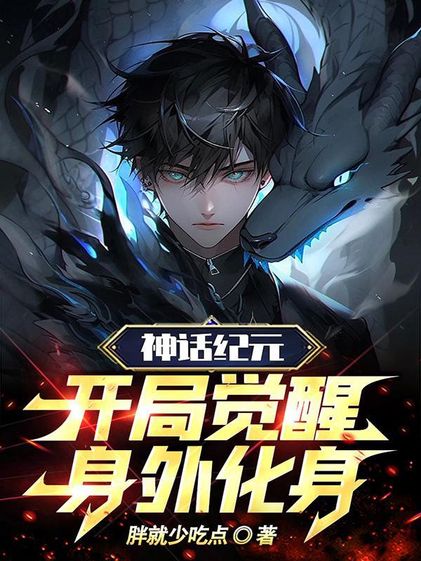 神话纪元开局觉醒身外化身百度 神话纪元开局觉醒身外化身百度