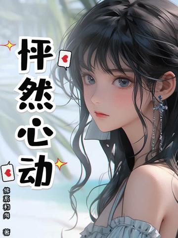 怦然心动的意思 怦然心动的意思