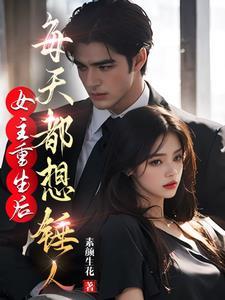 女主重生的 女主重生的