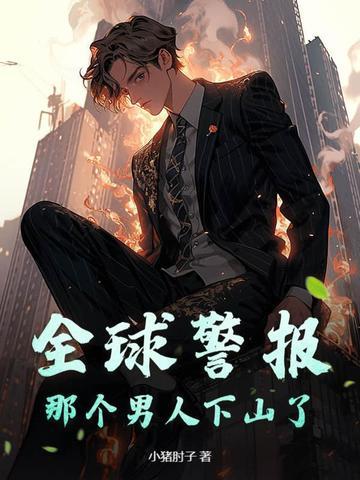 警惕!全球警报已拉响! 警惕!全球警报已拉响!