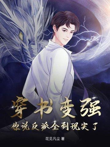 穿书变成反派免费内购版 穿书变成反派免费内购版