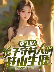 重生傻子修仙 重生傻子修仙