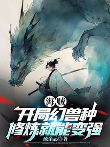 修炼就能变强笔聚阁 修炼就能变强笔聚阁