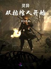 从棺材出来后我开始捉鬼挣钱 从棺材出来后我开始捉鬼挣钱