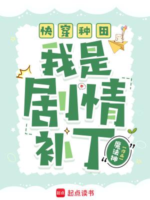 快穿种田文 快穿种田文
