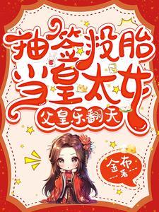 投胎系统在皇宫 投胎系统在皇宫