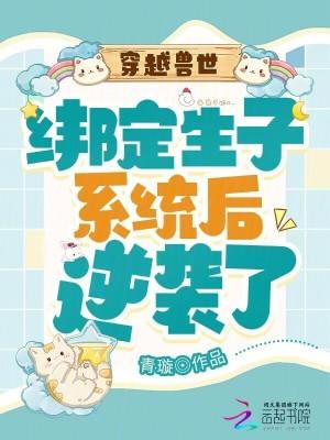 穿越兽世生崽子 穿越兽世生崽子