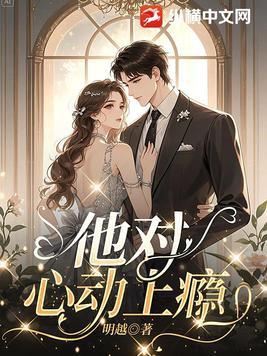 他对心动上瘾全文免费阅读 他对心动上瘾全文免费阅读