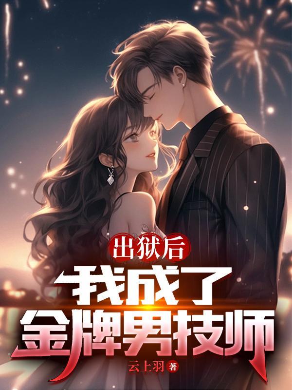 出狱后我成了无敌神医 出狱后我成了无敌神医