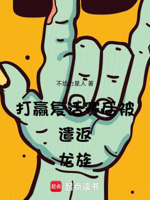 打赢复活赛后被遣返龙族txt 打赢复活赛后被遣返龙族txt