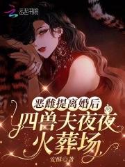 四兽夫夜夜修罗场苏沫 四兽夫夜夜修罗场苏沫