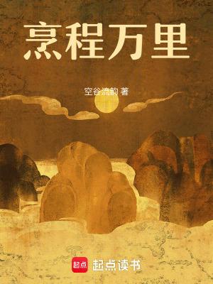 烹程万里起点 烹程万里起点