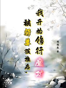 师尊要和主角双修 师尊要和主角双修