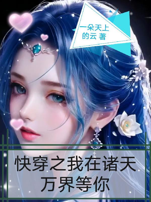 我在诸天万界行走 我在诸天万界行走