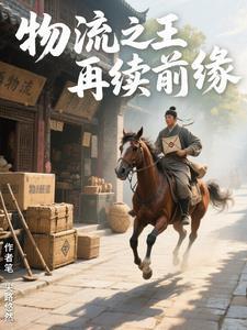 物流为王 物流为王