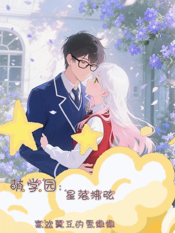 萌学园之落花 萌学园之落花