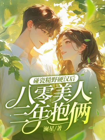 八零糙汉的宠妻日常木木逢春全文免费阅读 八零糙汉的宠妻日常木木逢春全文免费阅读