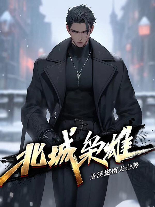 北城枭雄夏天原型是谁 北城枭雄夏天原型是谁
