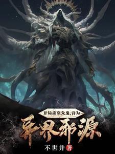结果妖魔复苏了? 结果妖魔复苏了?