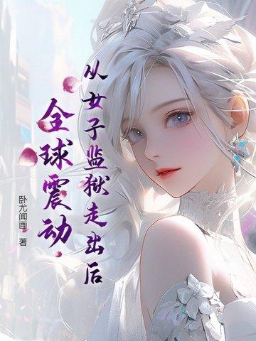 走出女子监狱的女人 走出女子监狱的女人