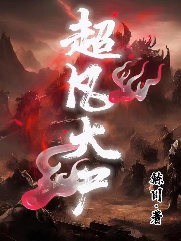 我想看超凡大师 我想看超凡大师