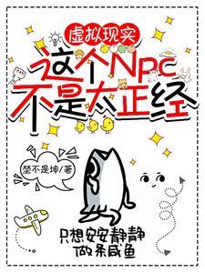 虚拟现实这个npc不是太正经漫画 虚拟现实这个npc不是太正经漫画