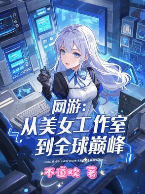主角在美女工作室的网游 主角在美女工作室的网游