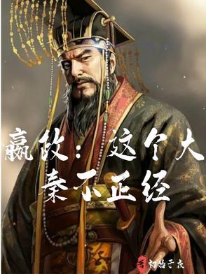 大秦嬴政 大秦嬴政
