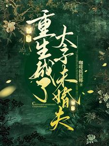 重生成了太子的掌心宠橘喵喵 重生成了太子的掌心宠橘喵喵