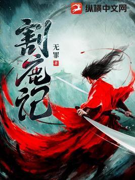 割鹿记免费阅读全文 割鹿记免费阅读全文