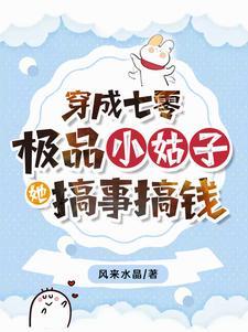 穿成七零极品小姑子晋江 穿成七零极品小姑子晋江