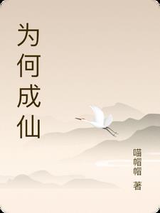 成仙有什么意义 成仙有什么意义